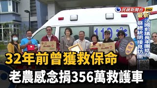 32年前曾獲救保命 老農感念捐356萬救護車－民視台語新聞