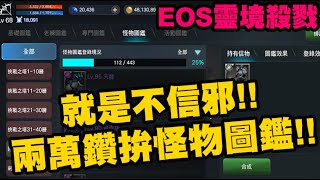 EOS 靈境殺戮｜就是不信邪！再丟兩萬鑽拚怪物圖鑑會出紫嗎！S2卡爾雷頓｜小許