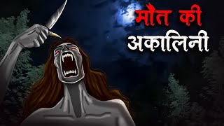 मौत की अकालिनी | Maut Ki Akalini | Hindi Kahaniya | Stories in Hindi | Horror Stories in Hindi