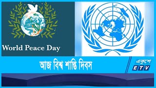 আজ বিশ্ব শান্তি দিবস | World Peace Day | ETV News