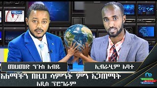 አለማችን በዚህ ሳምንት ምን አጋጠማት || አዲስ  ፕሮግራም