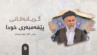 ئاكاره‌كانی پێغه‌مبه‌ری خودا صلی الله علیه وسلم ئه‌لقه‌ی نۆیه‌م. مامۆستا محمد ملا فایق شاره‌زووری-9