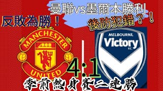 【賽後精華】22-23 季前熱身賽(二) 曼聯對墨爾本勝利 Man Utd VS Melbourne Victory FC 坦克(Ten Hag)帶領曼聯2連勝💪💪💪