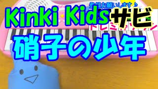 サビだけ【硝子の少年】Kinki Kids キンキキッズ デビュー曲 1本指ピアノ 簡単ドレミ楽譜 超初心者向け