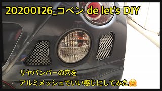 20200126 コペン de let's DIYリヤバンパーダクトをアルミメッシュでいい感じにしてみた(^^♪