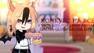 Конкурс на всё//Gacha Glud/Gacha Life//(закрыто)//с большими призами//[sᴀᴏ ᴊᴜ]//(чит опис)