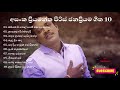 Asanka Priyamantha Songs  || අසංක ප්‍රියමන්ත පීරිස් ජනප්‍රියම ගීත || Sinhala Songs new