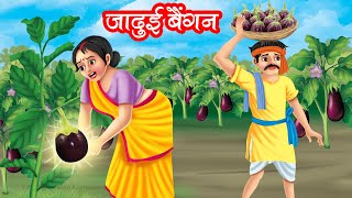 जादुई बैंगन | JADUI BAINGAN | HINDI KAHANIYA | MORAL STORIES | JADUI KAHANIYA