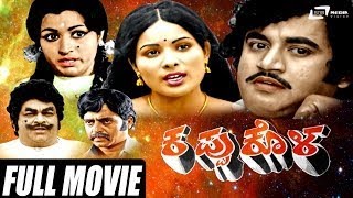 Kappu Kola – ಕಪ್ಪು ಕೊಳ | Kannada HD | FEAT. Ashok, Jayamala, Manu, Rekha Rao