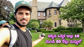 అమెరికా లో ధనవంతుల ఇల్లు | Million dollar houses of USA | Celebrity houses