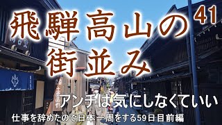 【モトブログ】仕事を辞めて日本一周をする58日目　飛騨高山の街並み