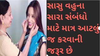 સાસુ વહુના સારા સબંધ