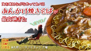 【北海道キャンプ】海を眺めながら作って食べる「あんかけ焼きそば」が最高過ぎた　@大岸シーサイドキャンプ場ではじめての完ソロ