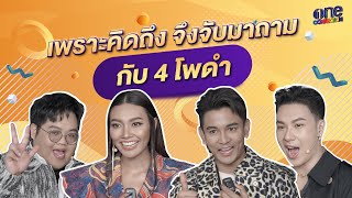 เพราะคิดถึง จึงจับมาถาม กับ 4 โพดำ