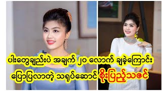 ပါးတွေချည်းပဲ အချက် ၂၀ လောက် ချခဲ့ကြောင်း ပြောပြလာတဲ့ သရုပ်ဆောင် စိုးပြည့်သဇင်#myanmarcelenews