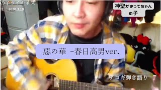 神聖かまってちゃん『惡の華 -春日高男ver.』ギター弾き語り 自宅ライブ の子ツイキャス　2020.3.10