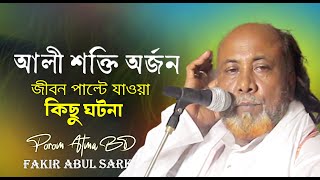 হিংসা কর দূর মানুষ | দম ফুরালে যাইতে হবে আজিমপুর | মঞ্চ কাঁপালেন ফকির আবুল সরকার |  @PoromAtmaBD