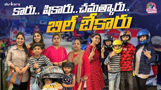 కారు.. షికారు.. చమత్కారు.. బిల్ బేకారు || Manjula Nirupam || Strikers