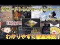 新モードトレジャーハント登場！！！わかりにくい部分もわかりやすく徹底解説！