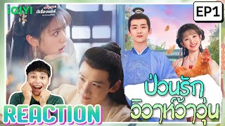 【REACTION】[EP.1] New Life Begins : ป่วนรักวิวาห์ว้าวุ่น | พากย์ไทย/ENG SUB | iQIYIxมีเรื่องแชร์