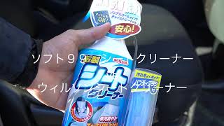 【シートクリーナー】　ソフト９９vsウィルソン　汚れ落ちが良いのはどっち？　私はウィルソン派です。