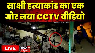 Delhi Sakshi Murder Case: साक्षी हत्याकांड का CCTV वीडियो आया सामने | Sahil | Delhi Police News