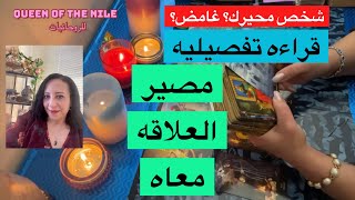 حُط شخص في بالك محيرك و شوف مصير العلاقه معاه/ناوي علي ايه؟سبب غموضه؟قراءه تفصيليه اختار كارت تاروت