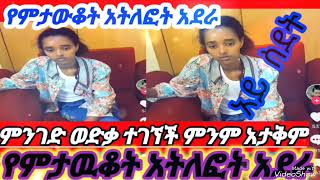 🟣💔😭ምንገድ ወድቃ ተገኘች ምንም አታቅምምንገድ ወድቃ ተገኘች ምንም አታቅምማዉራት መናገር  አትችልም