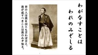 詩吟　和歌「世のひとは」　坂本龍馬