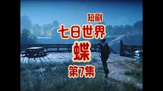 七日世界短剧《蝶》第7集：结识新伙伴，从此不再孤单！ #七日世界 #七日世界新星计划 #末日生存 #steam游戏 #短剧