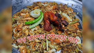 পুরান ঢাকার বিখ্যাত ' বড় বাপের পোলায় খায় ' রেসিপি || চকবাজারের স্পেশাল ইফতার এখন বানান বাসায় 💁‍♂️ ||