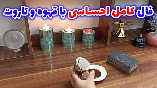 فال قهوه اعظم - فال کامل احساسی با قهوه وتاروت