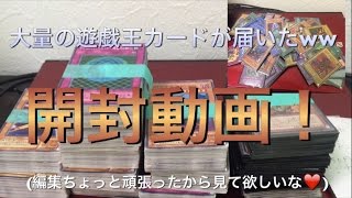 [実写]やばいほど大量の遊戯王カードが届いたww[開封動画]