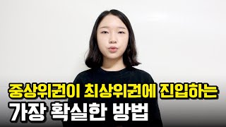 어중간한 중상위권이 최상위권에 진입하는 가장 확실한 방법