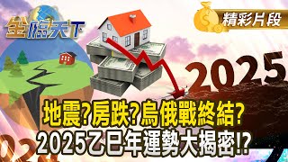 地震？房跌？烏俄戰終結？ 2025乙巳年運勢大揭密！？｜金臨天下 20250127@tvbsmoney