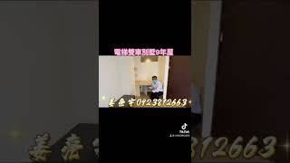 台中買房屋找姜亮宇/ 南區樹義生活圈\u0026高工商圈/ 電梯雙車別墅/ 9年屋 /4房3廳3衛 /