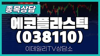 에코플라스틱(038110) - 종목상담 문현진 멘토 (20250211)