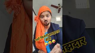 यहाँ मिलेगी समझदार बीवी😝 #trending #viralreels #funny #comedy #ytshort #entertainment #popular #view