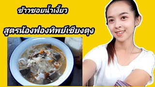 ข้าวซอยน้ำเงี้ยว ข้าวซอยน้ำคั่ว สูตรน้องฟองทิพย์เชียงตุงดูกันให้จบนะค่ะ