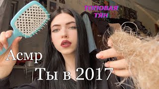 Асмр| Оффница из 2017 сделает тебе прическу