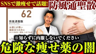 SNSで話題の痩せ薬！防風通聖散の成分や効果・危険性について医師が解説【痩せる漢方】