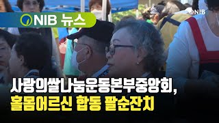 [NIB 뉴스] 사랑의쌀나눔운동본부중앙회, 홀몸어르신 합동 팔순잔치