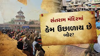 Kheda: પોષી પૂનમ પર સંતરામ મંદિરમાં ઉછાળવામાં આવ્યા બોર, જાણો શું છે આની પાછળની માન્યતા...?