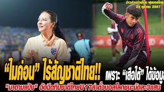 ข่าวบ่ายโมงฟุตบอลไทย “ไมค่อน” ไร้สัญชาติไทย เพราะ “เสือใต้” ได้ข้อมูล “บราซิล-โปรตุเกส”