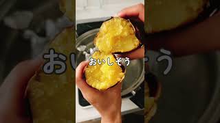 【おいしい焼き芋の作り方】詳細は概要欄を参照　#焼き芋　#ステンレス鍋