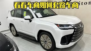 644期 | 看看车商如何套路车商 特价涉案LX600