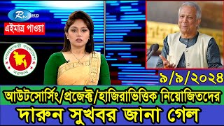 দারুন সুখবর! Outsourcing/Project/হাজিরাভিত্তিক নিয়োজিতদের যে সুখবর জানা গেল বিভিন্ন দপ্তর থেকে #new