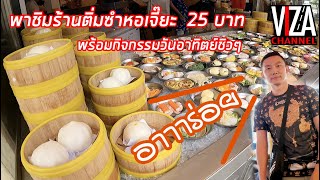 Viza Channel : พาชิมร้านติ่มซําหอเจี๊ยะ กินไป 100 กว่าเข่ง ราคาดีงามแค่เข่งละ 25 บาทเองคุณภาพดี