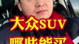 大众车哪些SUV值得买哪些不推荐！大众车好开没错但不全能买汽车汽车大降价大众汽车选车指南新手买车