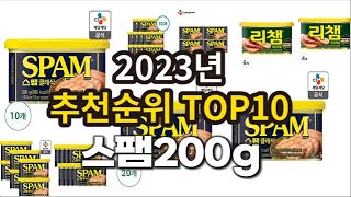 2023년 스팸200g 추천 판매순위 TOP10